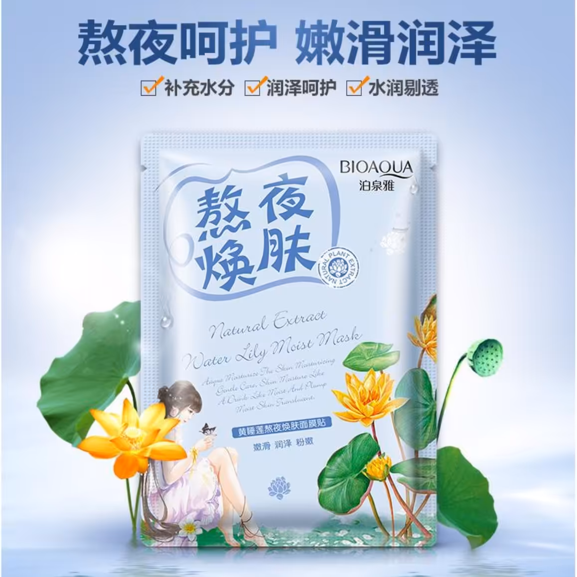 ماسک ورقه ای بیو آکوا (سری گیاهی) عصاره نیلوفر آبی