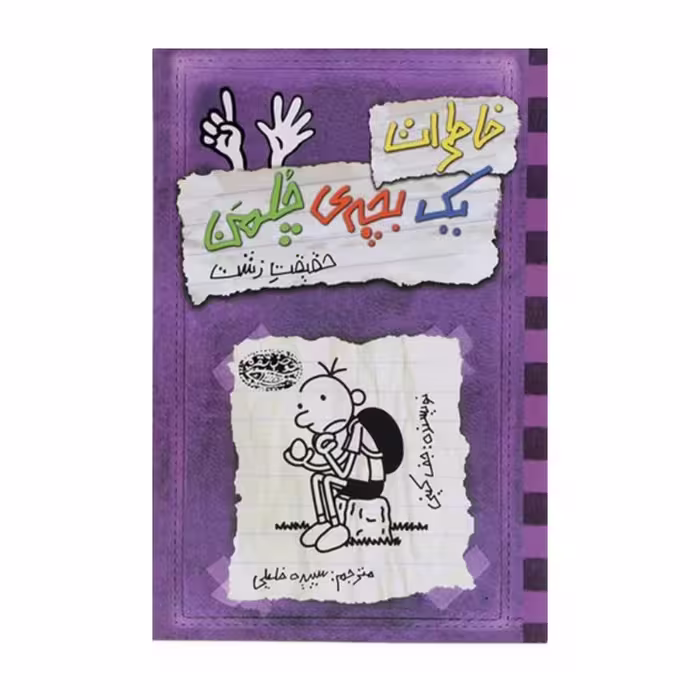 کتاب  خاطرات یک بچه چلمن جلد شش ( 6 )  اثر  جف کینی ترجمه سارا اسفندیار پور انتشارات حوض نقره