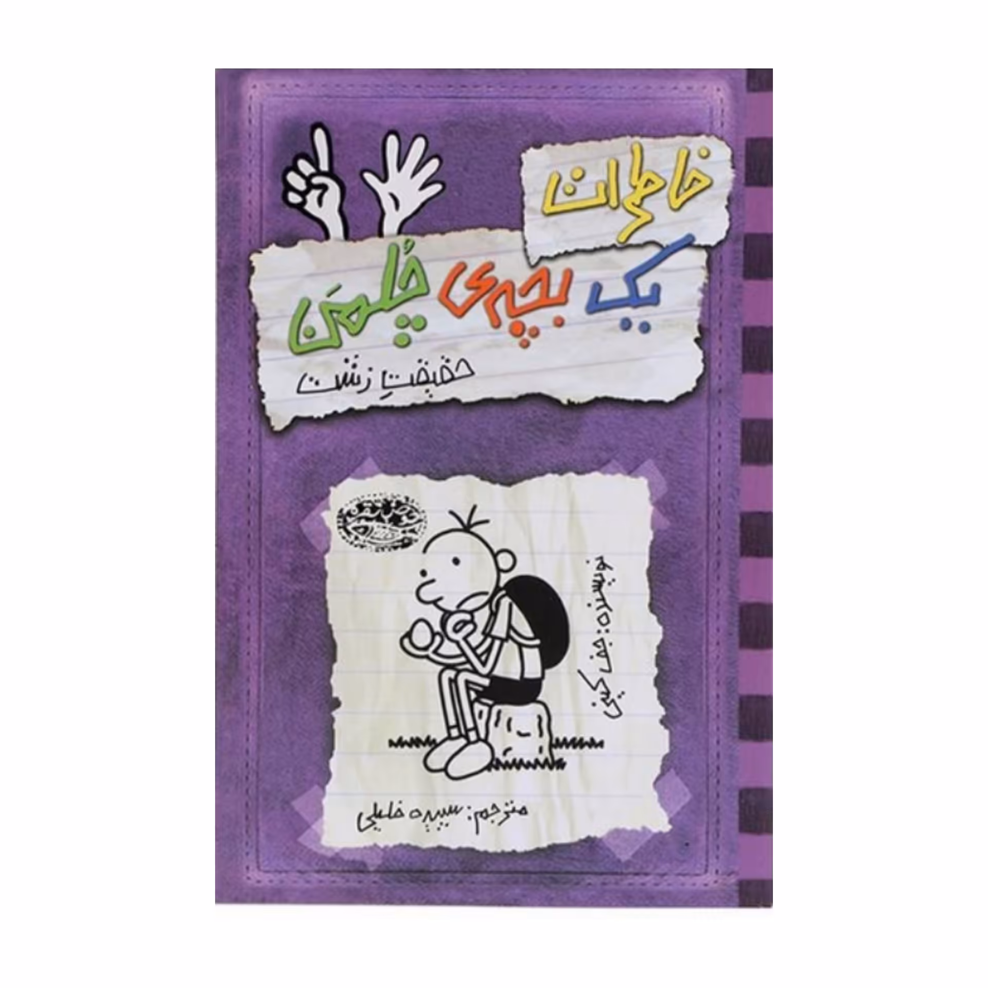 کتاب  خاطرات یک بچه چلمن جلد شش ( 6 )  اثر  جف کینی ترجمه سارا اسفندیار پور انتشارات حوض نقره