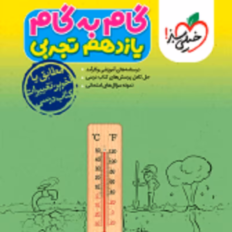 گام به گام دروس یازدهم تجربی انتشارات خیلی سبز 1403