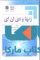 ژنها و دی ان ای نشر جهاد دانشگاهی