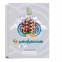 کتاب هندسه یازدهم میکرو(گاج)