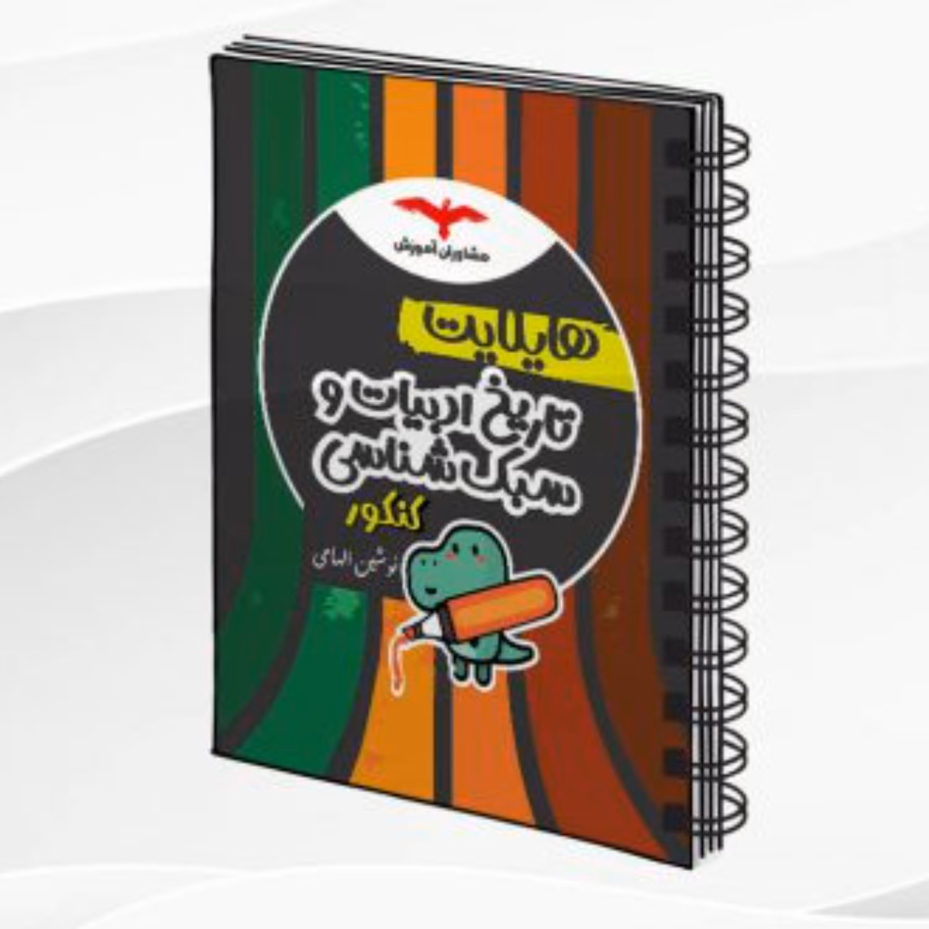 کتاب هایلایت تاریخ ادبیات و سبک شناسی کنکور مشاوران آموزش