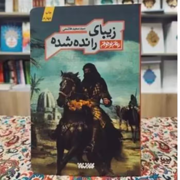 102691-کتاب زیبای رانده شده