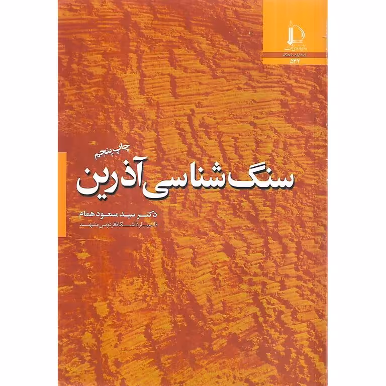 سنگ شناسی آذرین