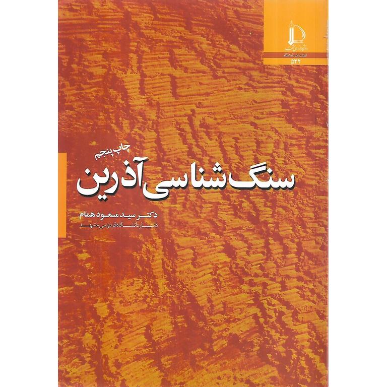 سنگ شناسی آذرین