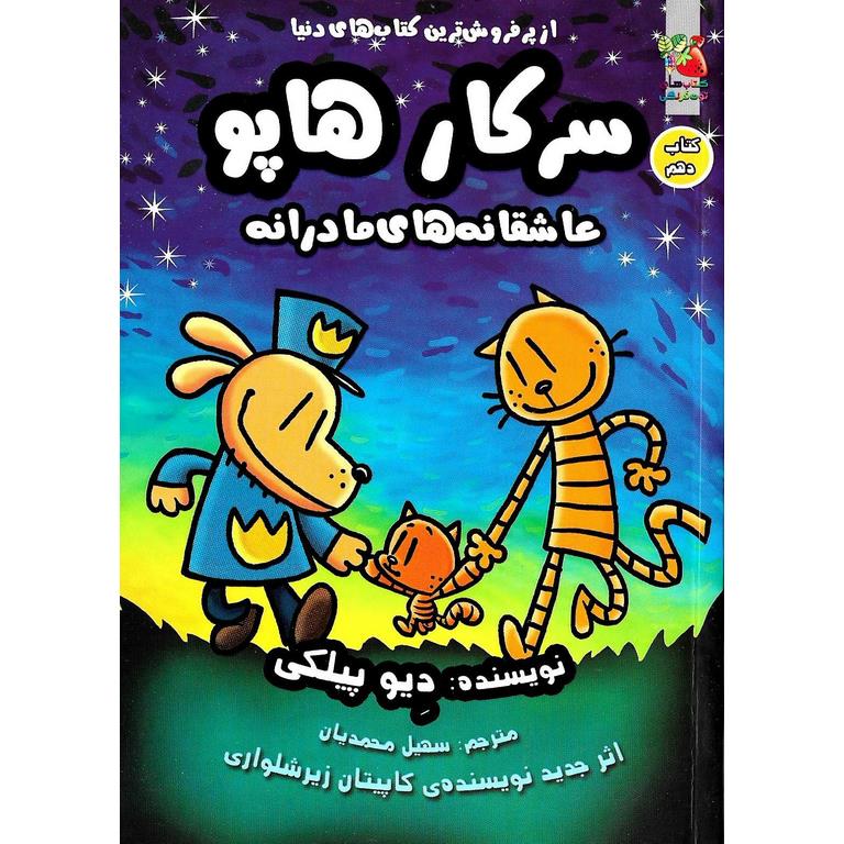 سرکار هاپو 10: عاشقانه های مادرانه
