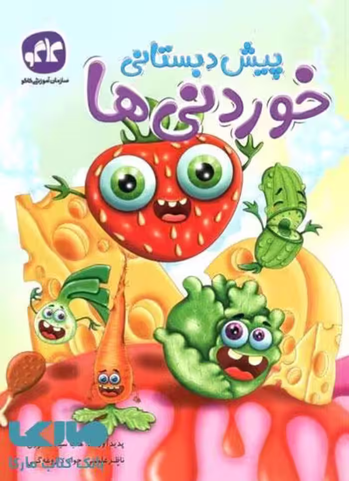 خوردنی ها پیش دبستانی نشر کاگو