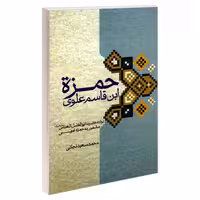 حمزه ابن قاسم علوی نشر مشعر (19267)