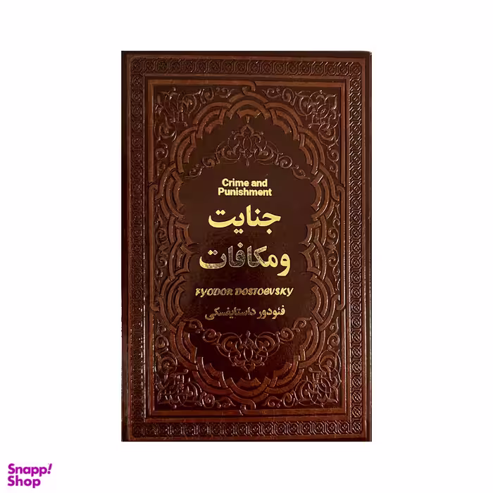 کتاب جنایات و مکافات اثر فئودور داستایوفسکی نشر یاقوت کویر