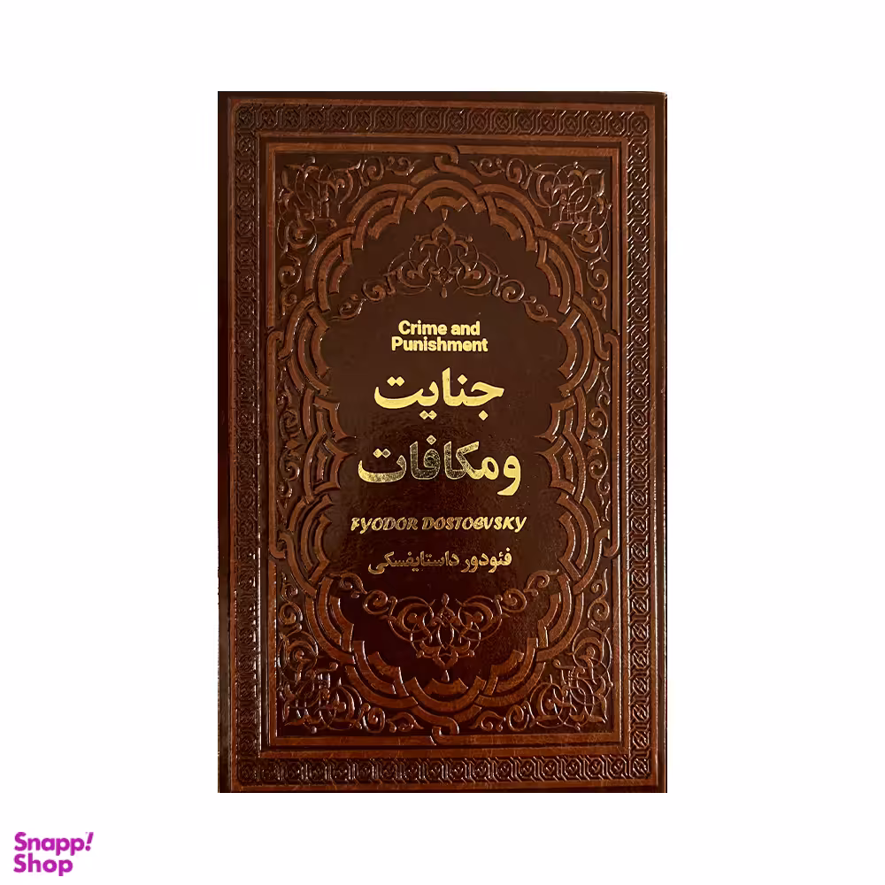 کتاب جنایات و مکافات اثر فئودور داستایوفسکی نشر یاقوت کویر