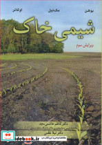 قیمت و خرید کتاب شیمی خاک نشر آییژ اثر هنریک ل بوهن و برایان ل مک نیل و جورج ا اوکانر | ایده بوک