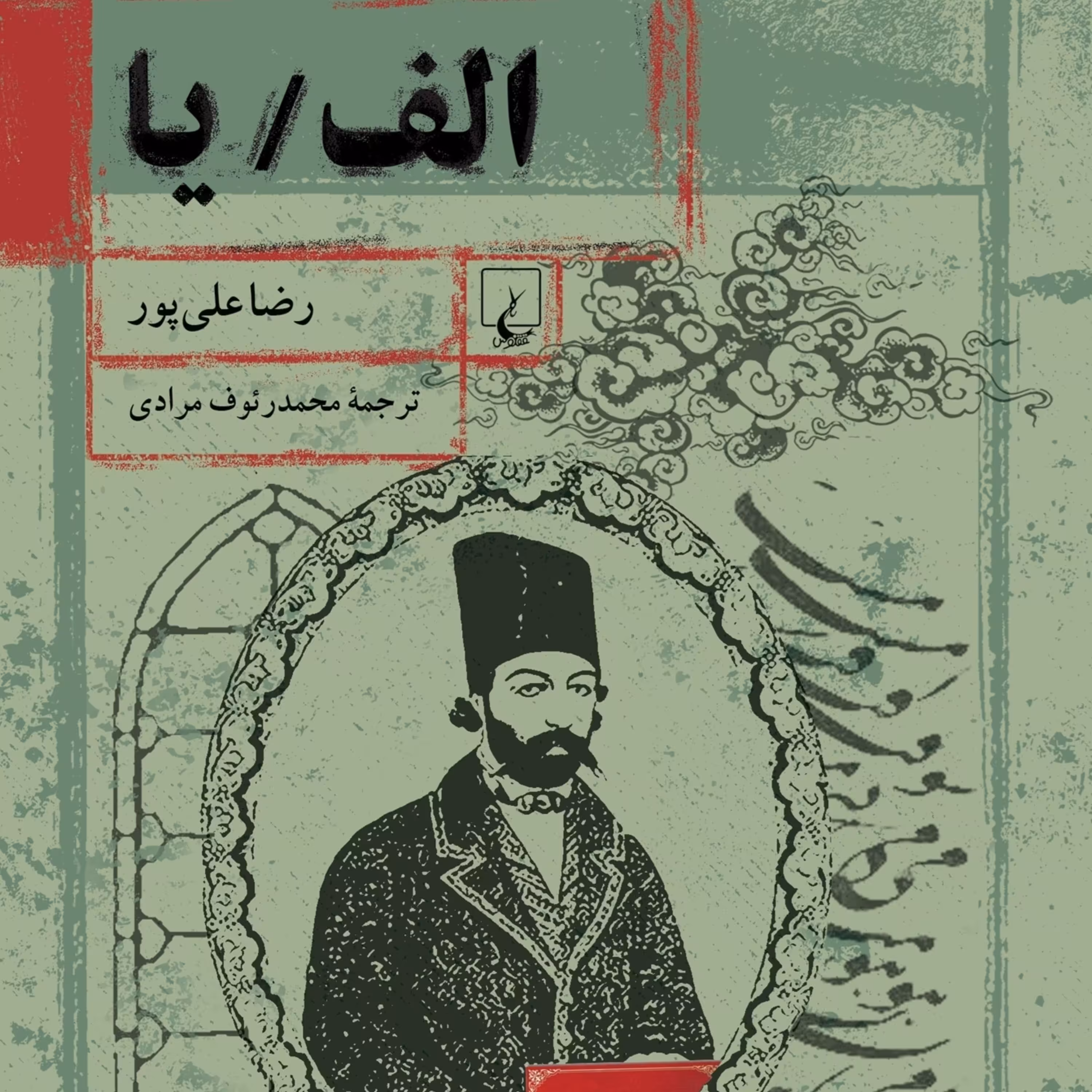 الف یا رضا علی پور نشر ققنوس