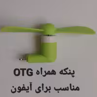 پنکه موبایل OTG
