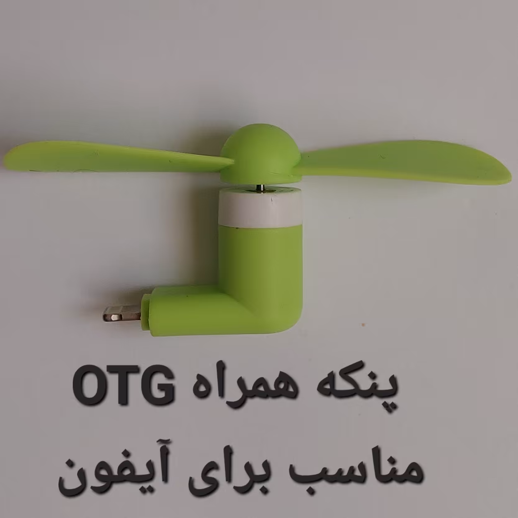 پنکه موبایل OTG