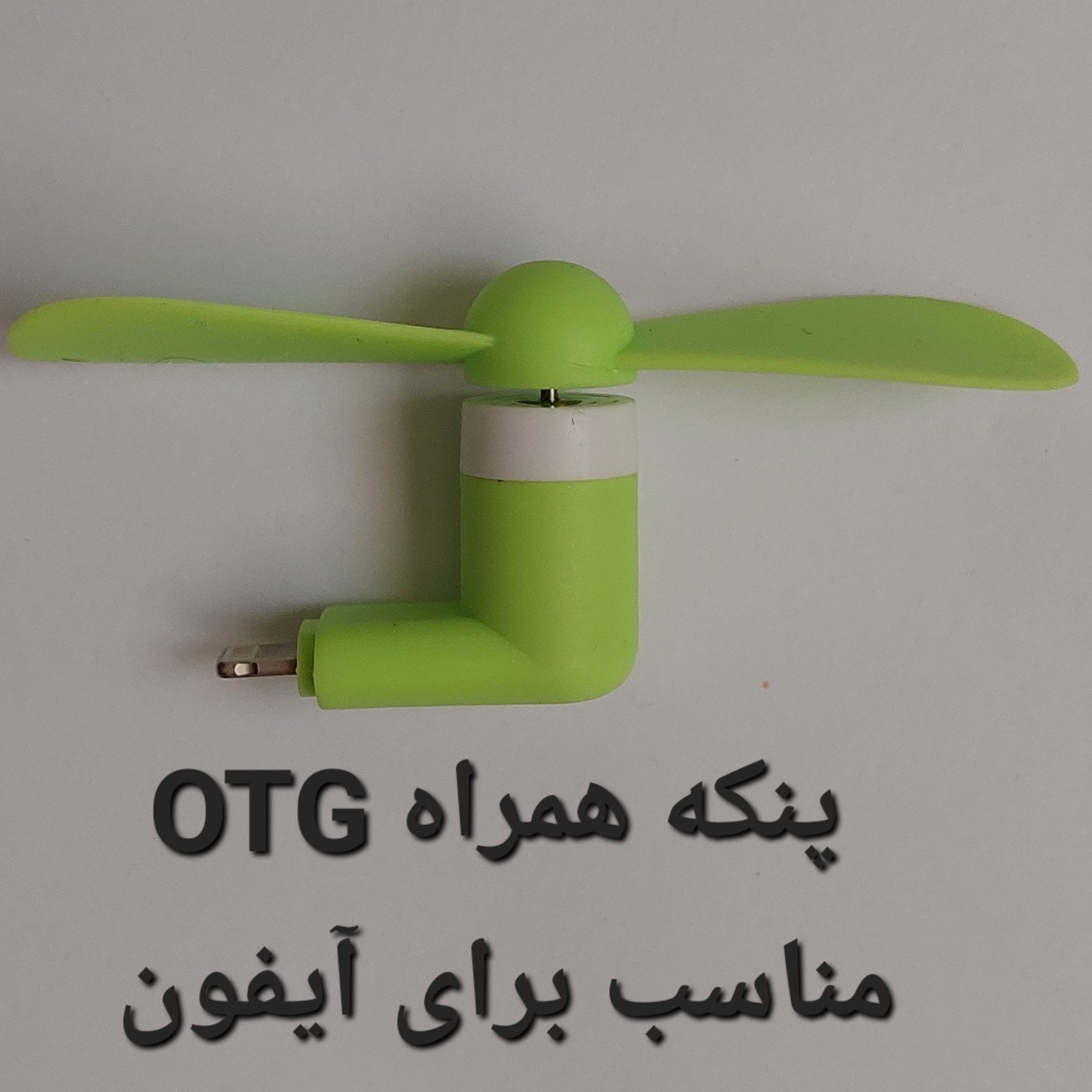 پنکه موبایل OTG