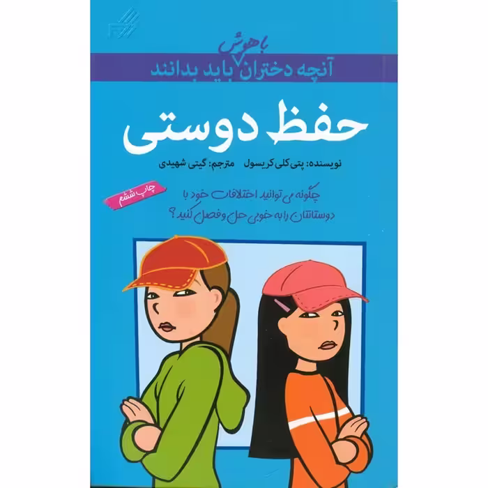 آنچه دختران باهوش باید بدانند: حفظ دوستی