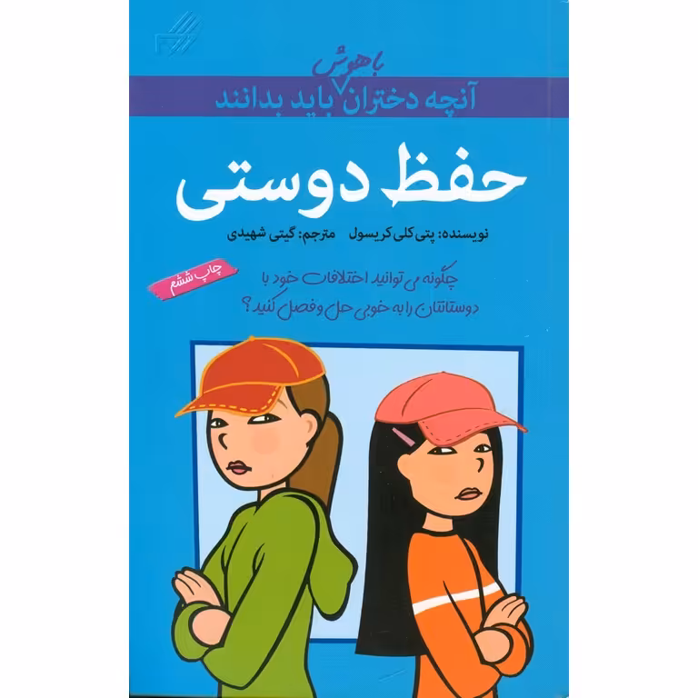 آنچه دختران باهوش باید بدانند: حفظ دوستی