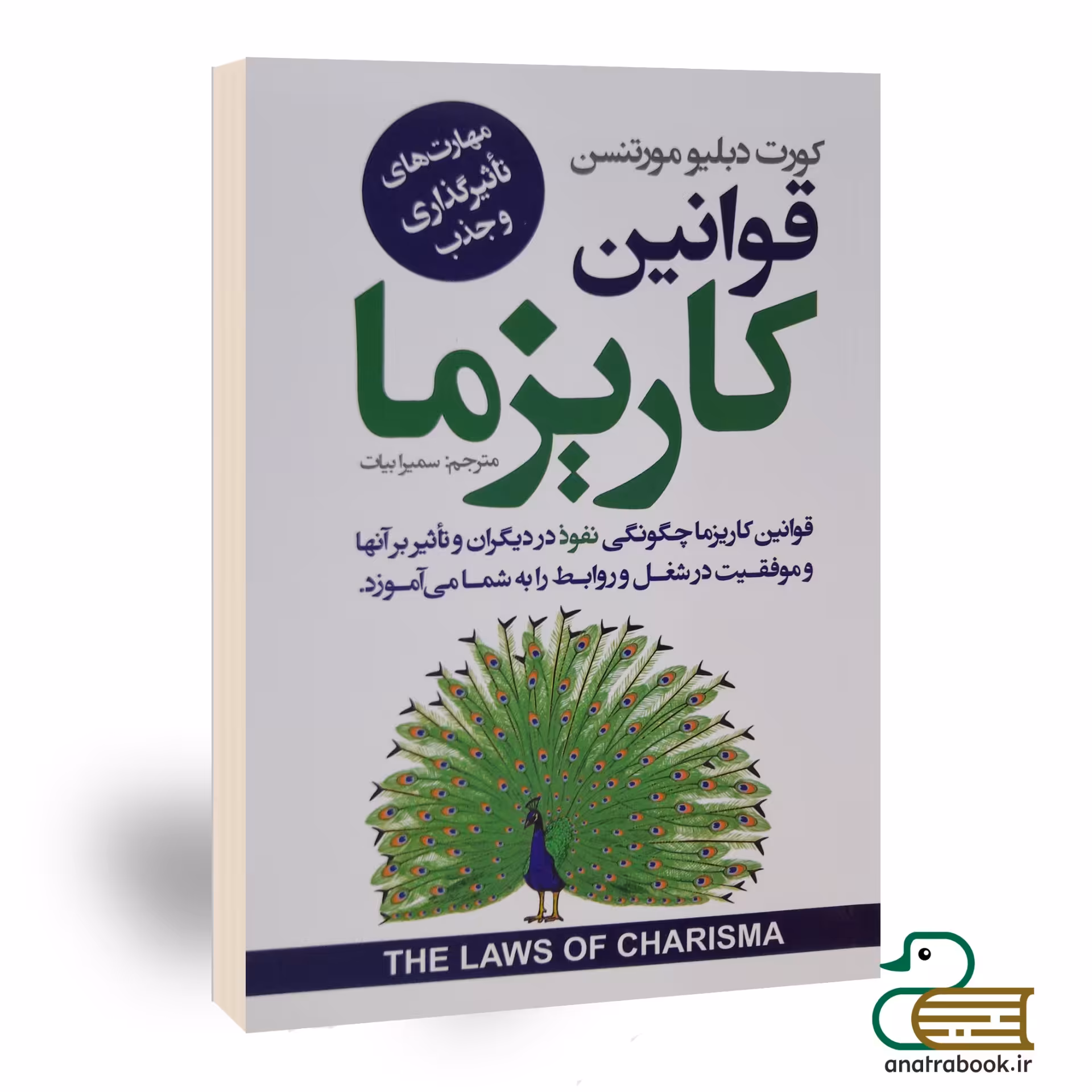 کتاب قوانین کاریزما اثر کورت دبلیو مورتنسن انتشارات نیک فرجام