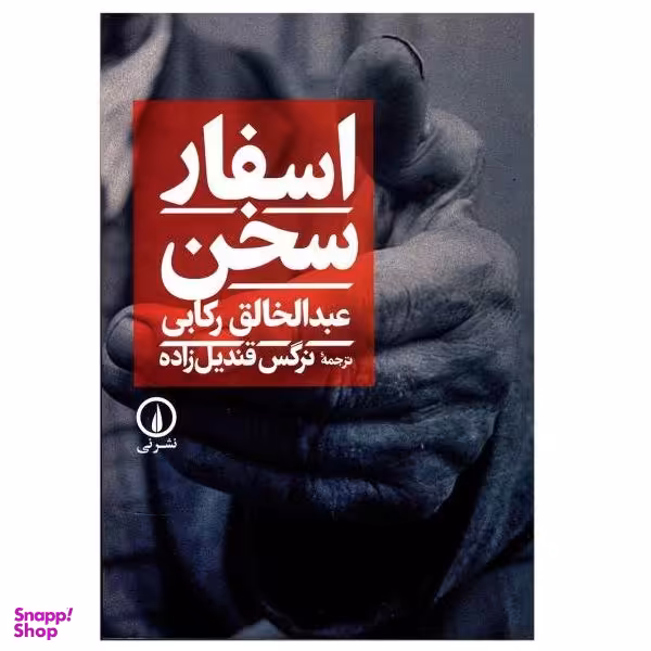 کتاب اسفار سخن اثر عبدالخالق رکابی نشر نی