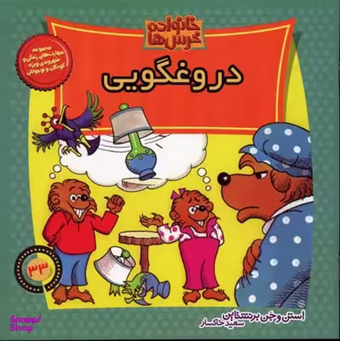 کتاب دروغگویی 33 (خانواده خرس ها) اثر استن برنشتاین و جن برنشتاین انتشارات نشر موزون