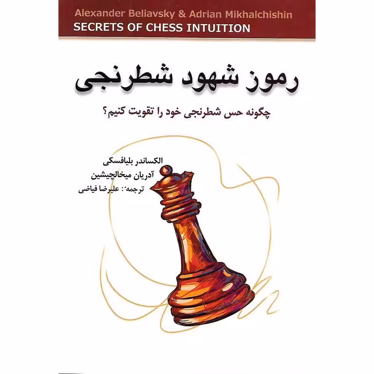رموز شهود شطرنجی (چگونه حس شطرنجی خود را تقویت کنیم؟)
