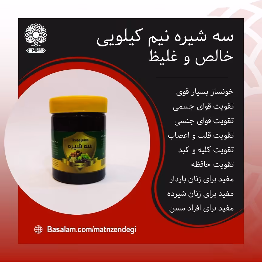 سه شیره خونساز بسیار قوی(کیفیت تضمینی و طبیعی)