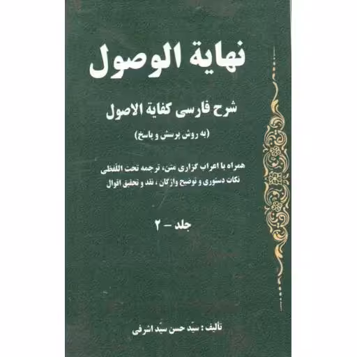 نهایه الوصول ج02 (شرح فارسی کفایت الاصول)