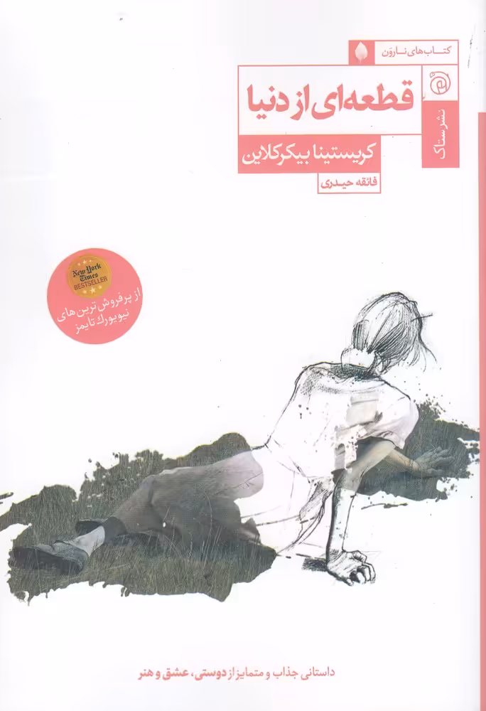 کتاب قطعه ای از دنیا مجموعه نارون