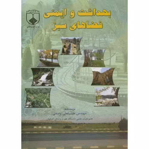 کتاب بهداشت و ایمنی فضاهای سبز