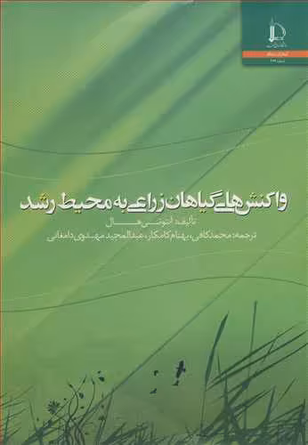 کتاب واکنش های گیاهان زراعی به محیط رشد
