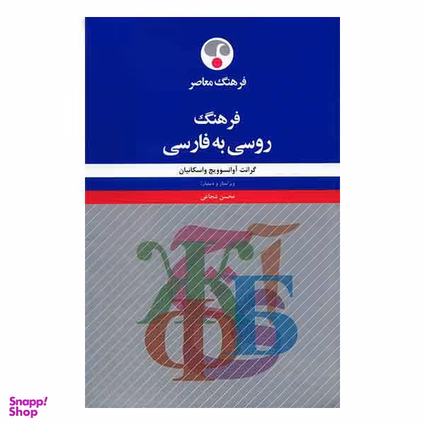 فرهنگ روسی به فارسی