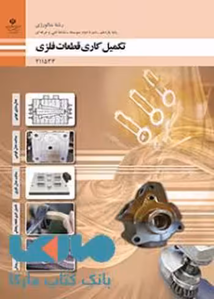 درسی تکمیل کاری قطعات فلزی یازدهم متالورژی