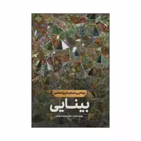 01180-کتاب بینایی-با والاترین اصحاب تاریخ عاشورا-نشر شهیدکاظمی
