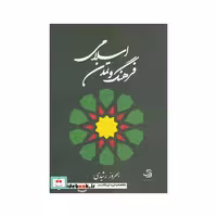 کتاب فرهنگ و تمدن اسلامی نشر تیسا