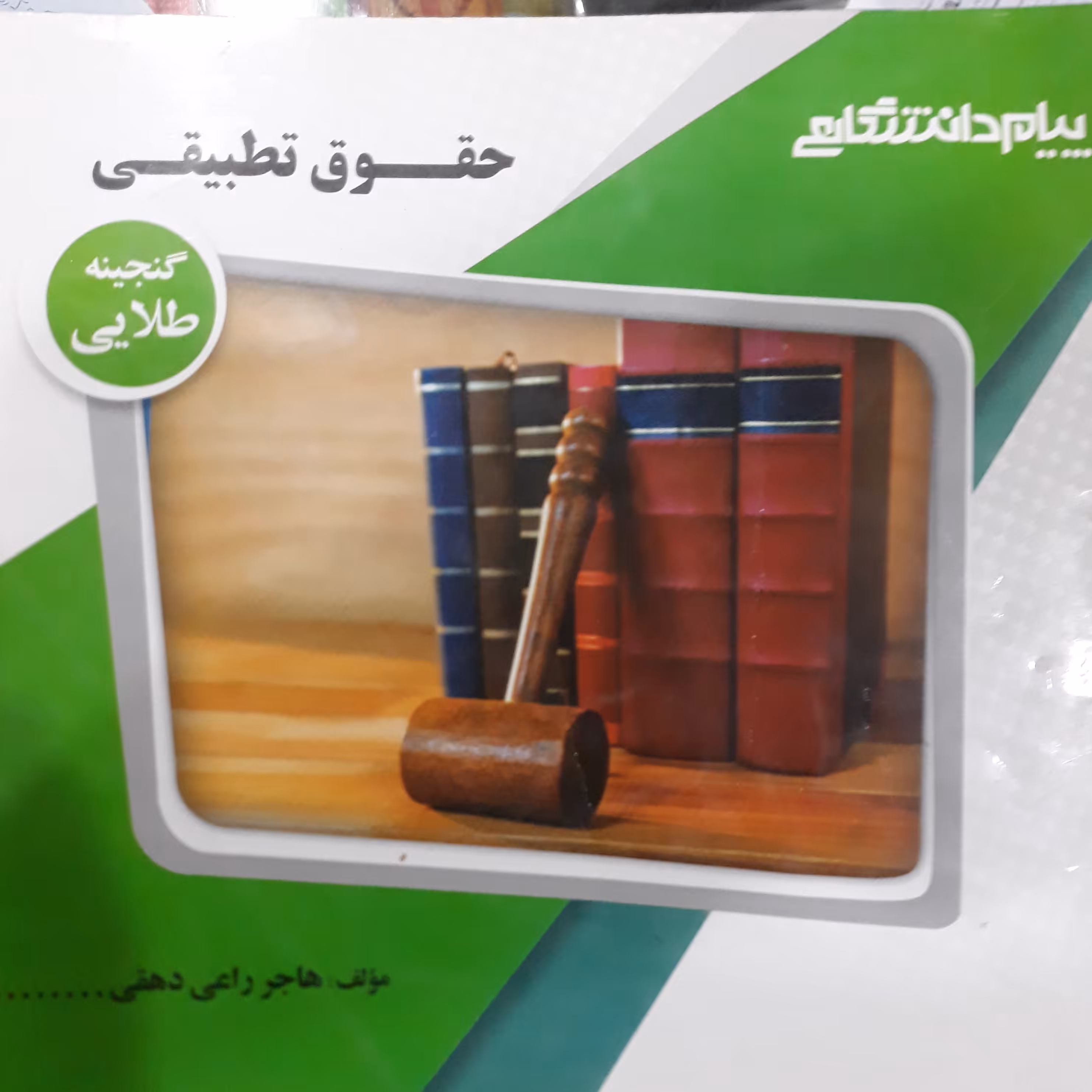 کتاب راهنمای پیام دانشگاهی حقوق تطبیقی 