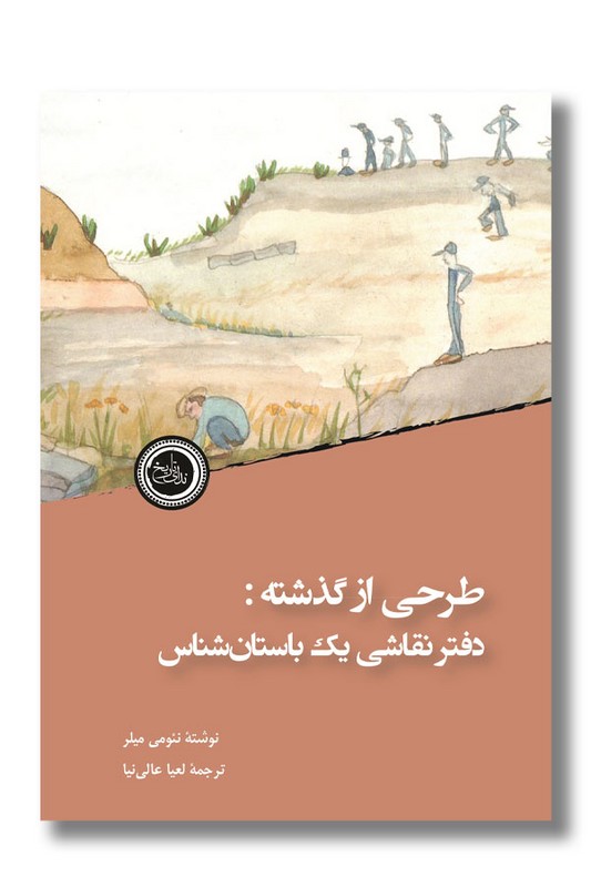 کتاب طرحی از گذشته دفتر نقاشی یک باستان شناس