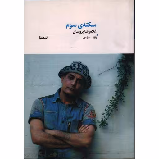 سکته سوم
