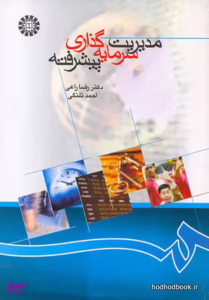 مدیریت سرمایه گذاری پیشرفته