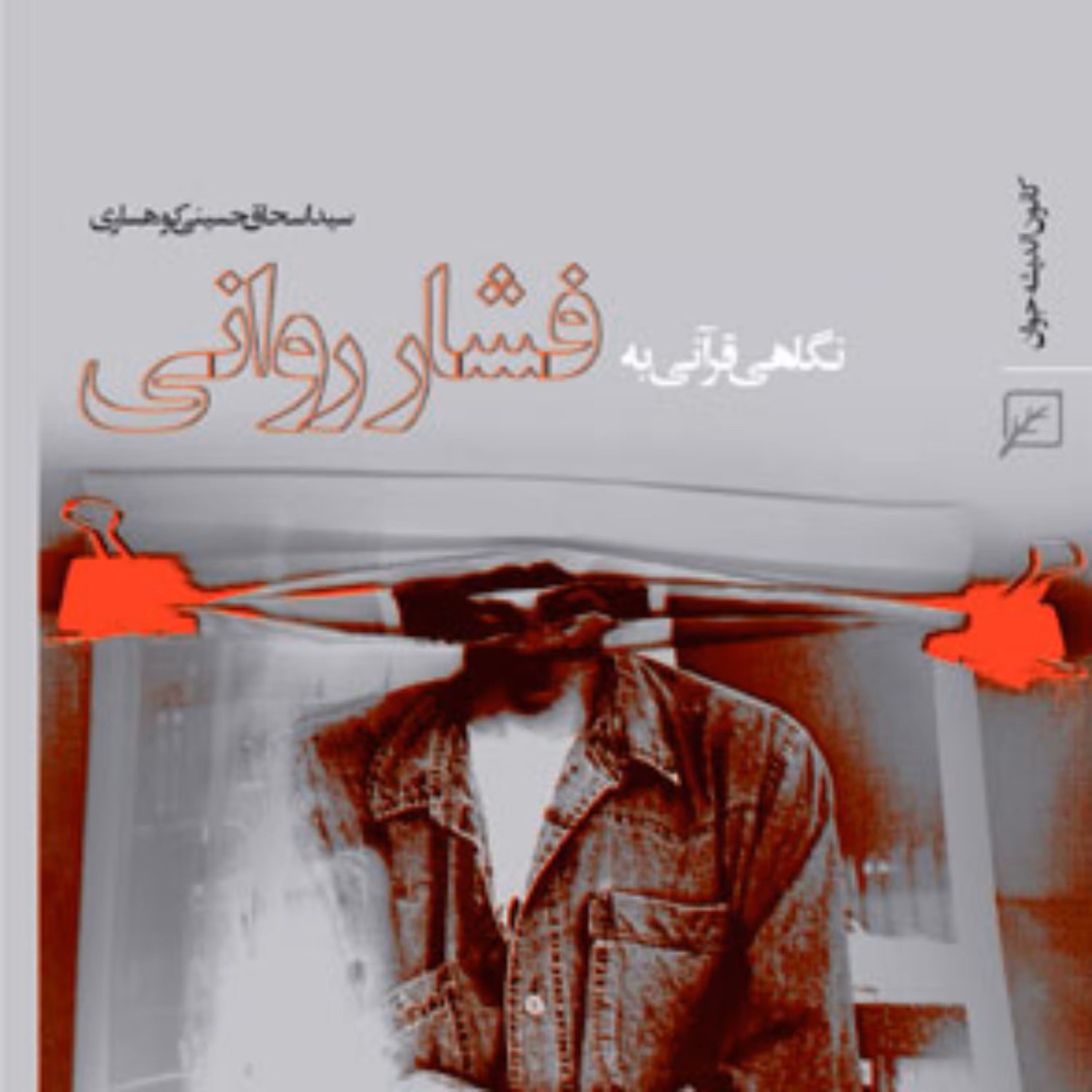 کتاب نگاهی قرآنی به فشار روانی اثر سیداسحاق حسینی کوهساری