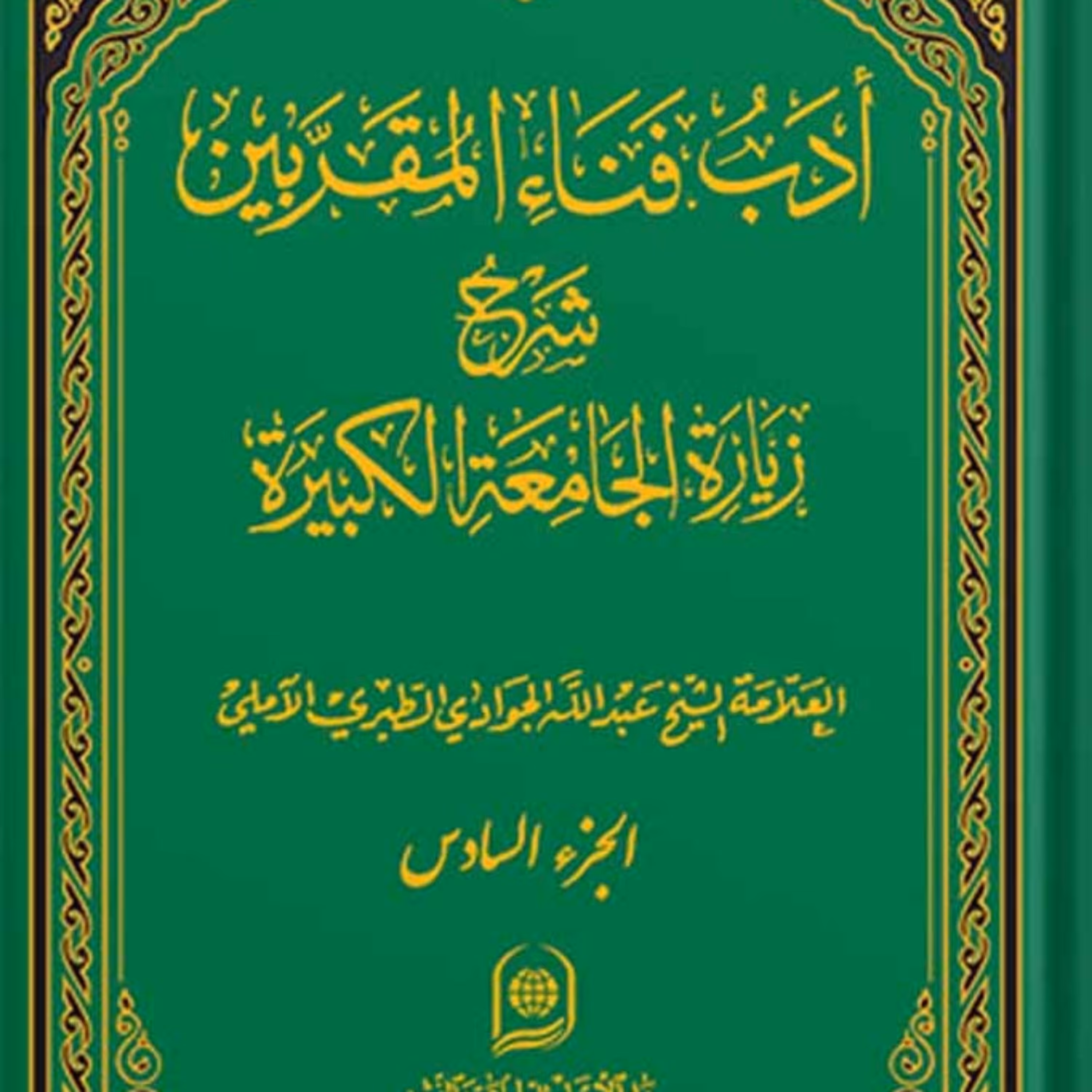 کتاب ادب فناء المقربین شرح زیارت جامعه کبیره جلد 6