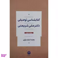 کتاب كتابشناسی توصيفی دكتر علی شريعتی اثر محمد اسفندياری نشر قصيده سرا