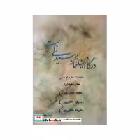 کتاب درگاه این خانه بوسیدنی است (خاطرات فروغ منهنی) اثر زینب عرفانیان