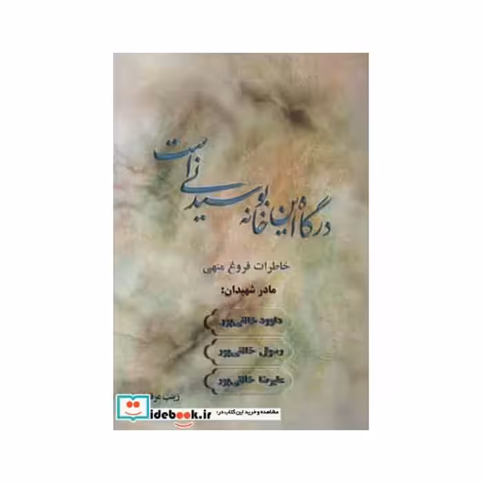 کتاب درگاه این خانه بوسیدنی است (خاطرات فروغ منهنی) اثر زینب عرفانیان