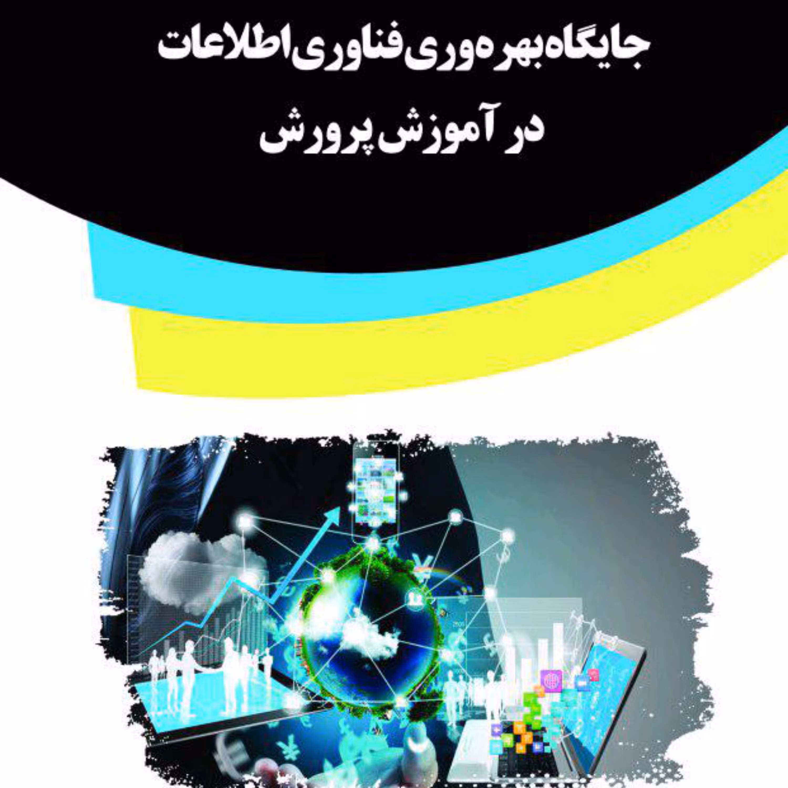 کتاب جایگاه بهره وری فناوری اطلاعات در آموزش پرورش