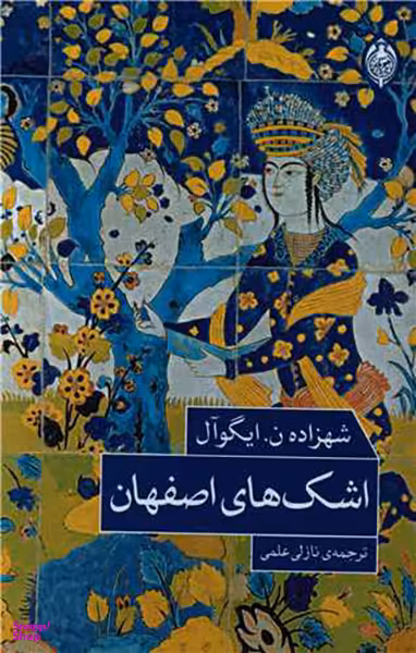 اشک های اصفهان