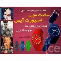 ساعت ژله ای Ice