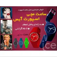 ساعت ژله ای Ice