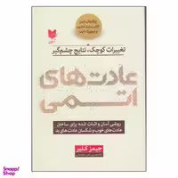 کتاب عادت‌هاي اتمي اثر جيمز كلير انتشارات آرایان