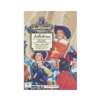 کتاب سه تفنگدار نشر محراب قلم